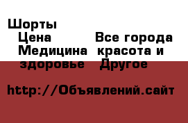 Шорты Hot Shapers (Low price) › Цена ­ 770 - Все города Медицина, красота и здоровье » Другое   